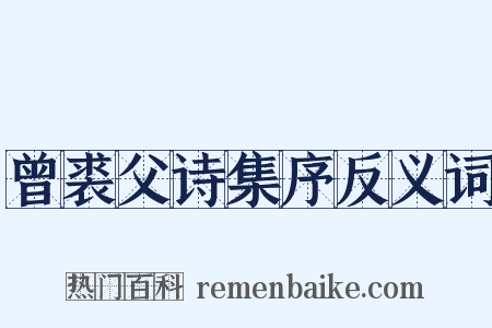 曾裘父诗集序反义词是什么意思的图片